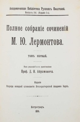 Лермонтов М.Ю. Полное собрание сочинений М.Ю. Лермонтова / Под ред. с примеч. проф. Д.И. Абрамовича. [В 5 т.]. Т. 1–5. Пг.: Разряд изящной словесности Императорской Академии наук, 1913–1916.